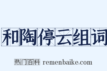 和陶停云组词是什么意思的图片